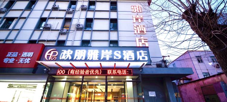 欢朋雅岸S酒店(天津五大道直沽地铁站店)图片