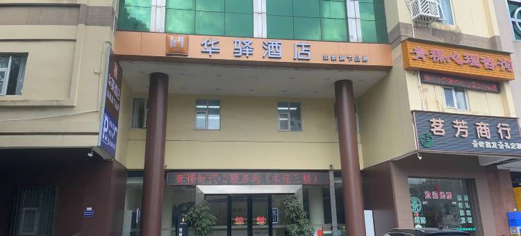 如家华驿酒店(容桂海骏达店)图片