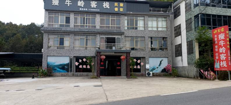 潜山瘦牛岭客栈图片