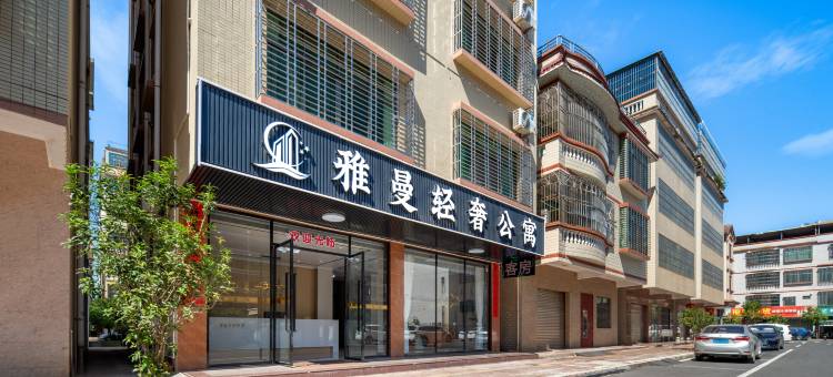 雅曼轻奢公寓(杨侨惠民广场店)图片