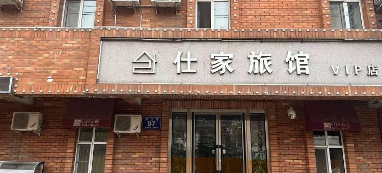 仕家旅馆(长春VIP店)图片