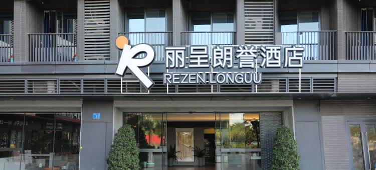 丽呈朗誉酒店(广州白云机场中山大学孙逸仙纪念医院花都院区店)图片