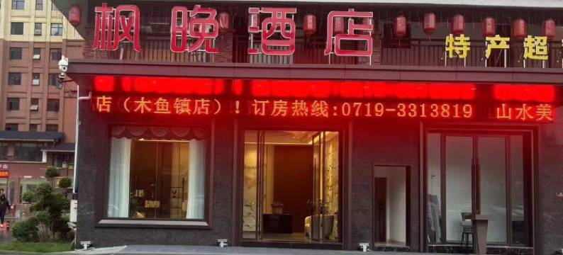 神农架枫晚酒店(木鱼镇店)图片