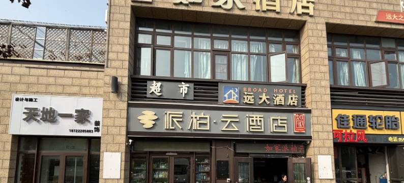 如家派柏云酒店(天津滨海新区生态城店)图片