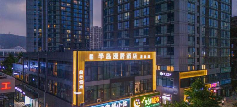 半岛漫居酒店(大连星海广场店)图片