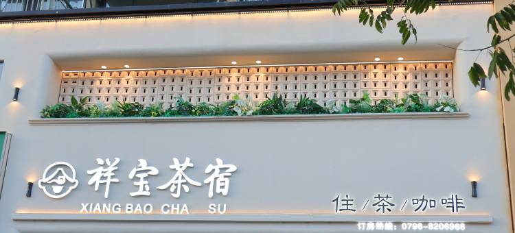 景德镇祥宝茶宿(陶溪川文创街区店)图片