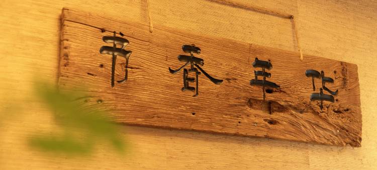 峨眉山书香年华酒店图片