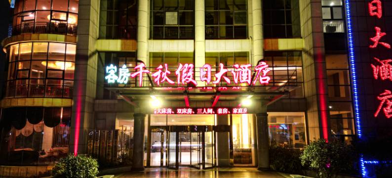 青岛千秋假日大酒店(西海岸青岛西站店)图片
