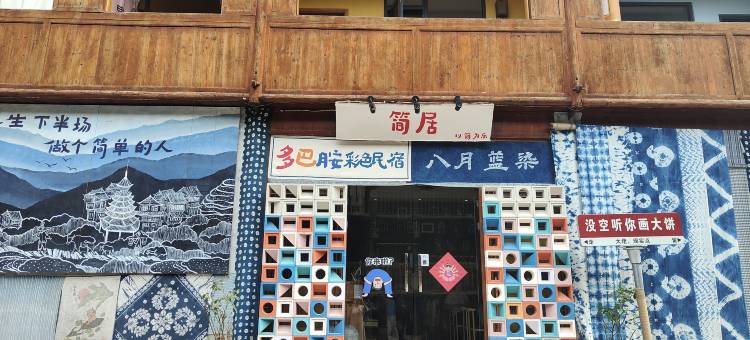 简居·扎染特色民宿(肇兴侗寨店)图片