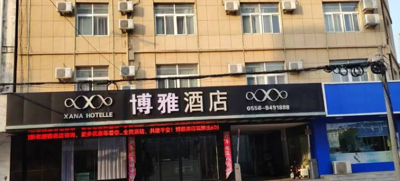 博雅酒店(安庆潜山店)图片