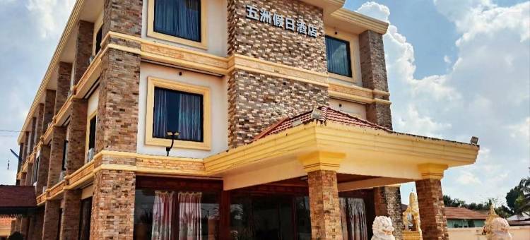 五洲酒店原五洲假日酒店(提前预约免费接送高铁站，泳池)(Wuzhou Hotel)图片