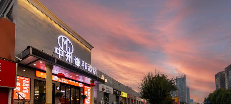 中州谦和酒店(郑州华强广场店)图片