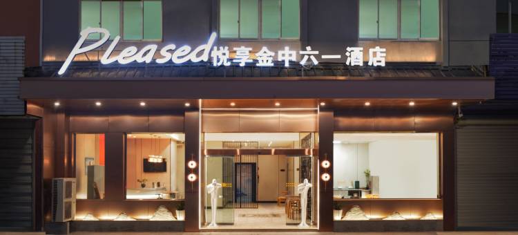 悦享金中六一酒店图片