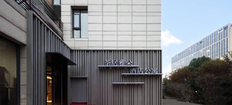 茶居雅朵酒店公寓(宁波会展中心店)图片