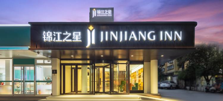 锦江之星(济南经十路千佛山店)图片