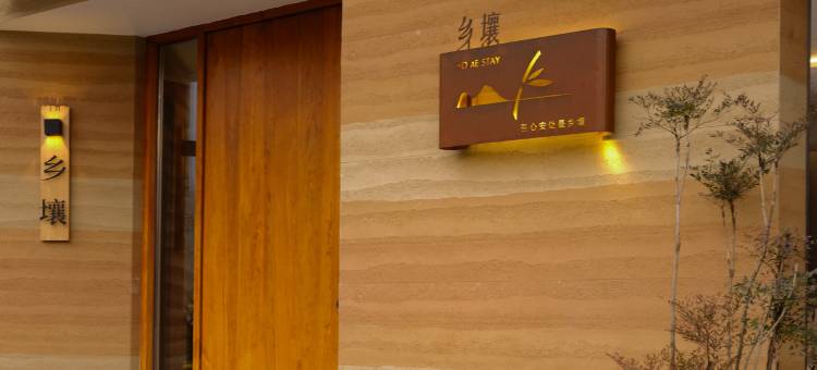 乡壤·Ville Natale·山景治愈度假民宿(安吉云上草原度假区店)图片