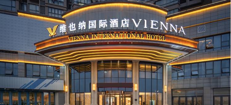 维也纳国际酒店(萍乡高铁站店)图片