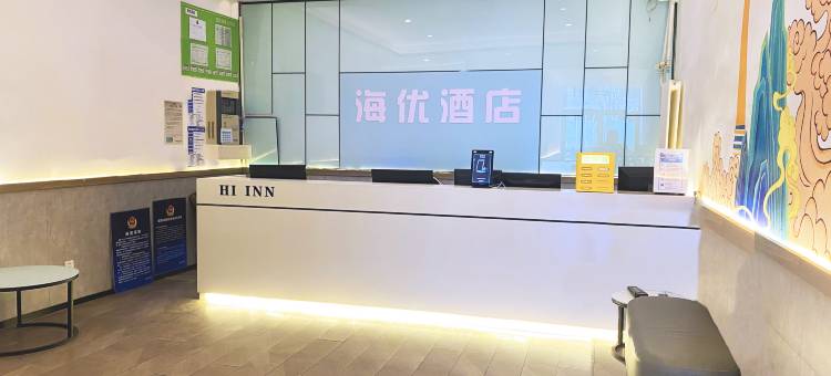 海优酒店(北京管庄传媒大学店)图片
