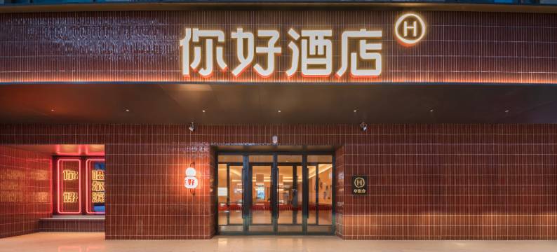 你好酒店(哈尔滨中央大街店)图片