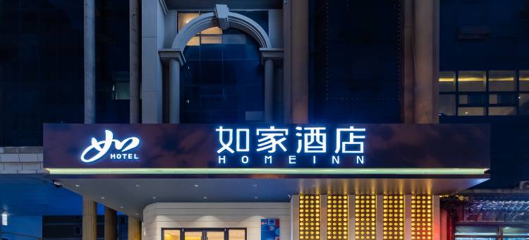 如家酒店·neo(合肥宁国路罍街店)图片