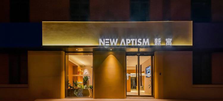 NewAptism新寓(洛阳上海市场店)图片