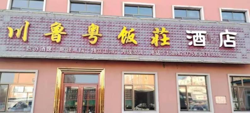 川鲁粤饭莊酒店图片