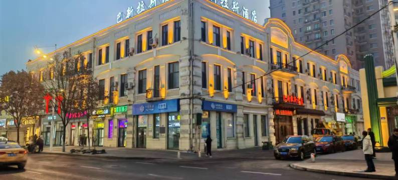巴新拉斯酒店(哈尔滨中央大街索菲亚教堂店)图片