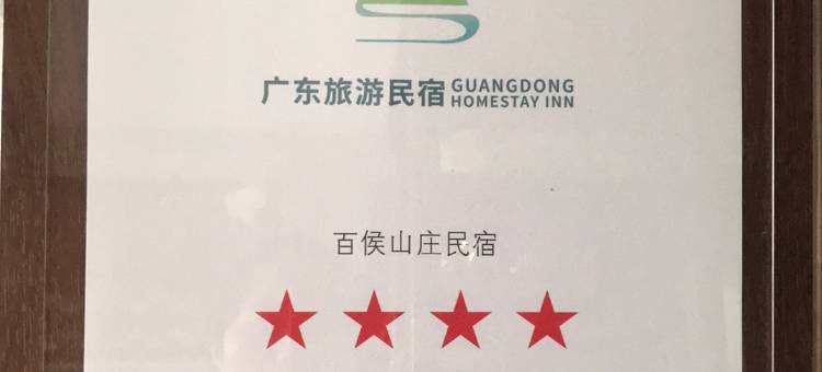 大埔百侯山庄图片