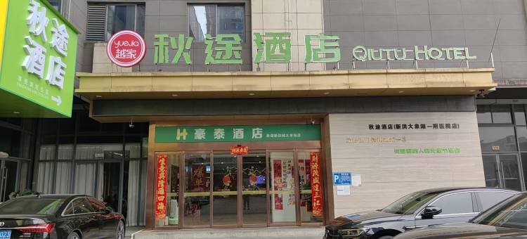 越家·秋途酒店(南昌县新洪城大市场店)图片