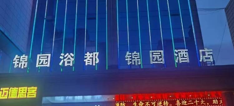 锦园酒店(榆林中学店)图片