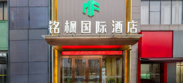 铭枫国际酒店(宜春万载古城景区店)图片