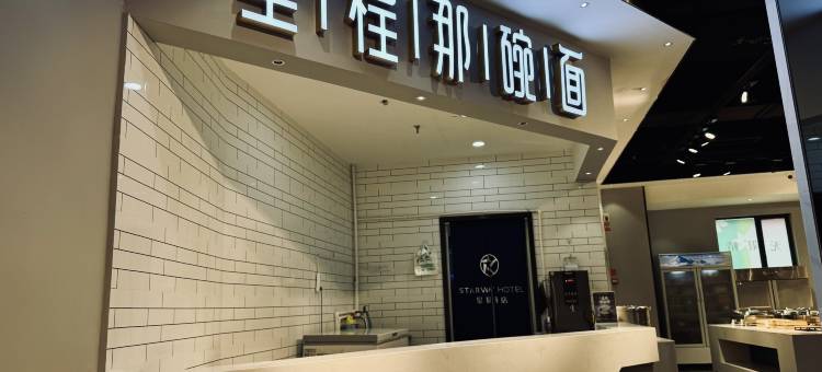 星程酒店(昌吉中山路汇嘉时代店)图片