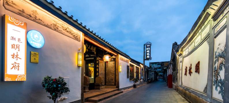 潮邑明林府(潮州古城牌坊街店)图片