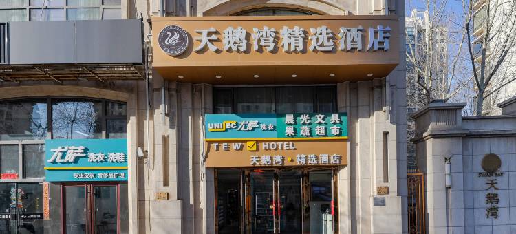 北京天鹅湾精选酒店(朝阳大悦城青年路地铁站店)图片