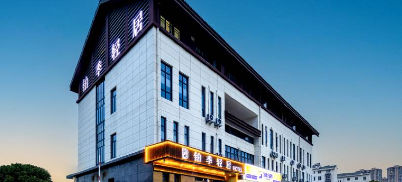 铂季轻居(苏州林家潭地铁站店)图片