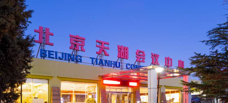 北京天湖会议中心图片
