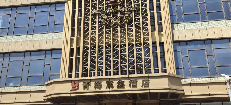 青海宸鑫酒店(西宁火车站店)图片