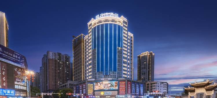 悦立达大酒店(安顺古城顾府街店)图片