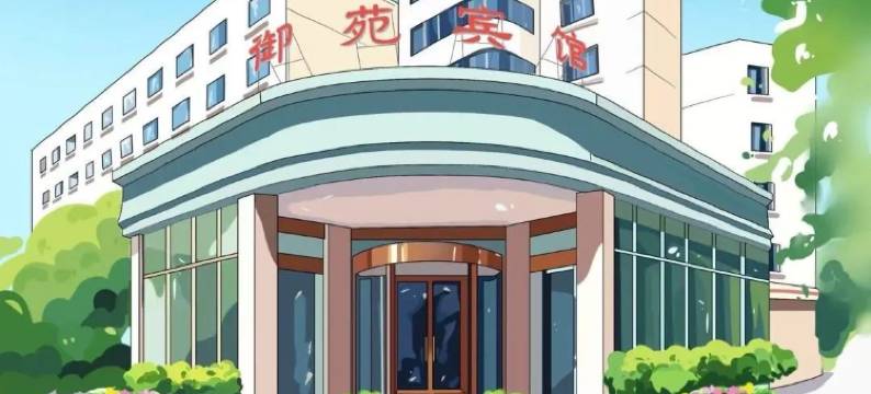 南京航空航天大学御苑宾馆(南京博物院店)图片