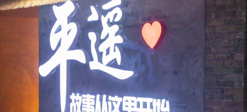 恩庆舍客栈(平遥古城景区县衙店)图片