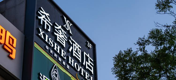 希奢酒店(北京大学中关村地铁站店)图片