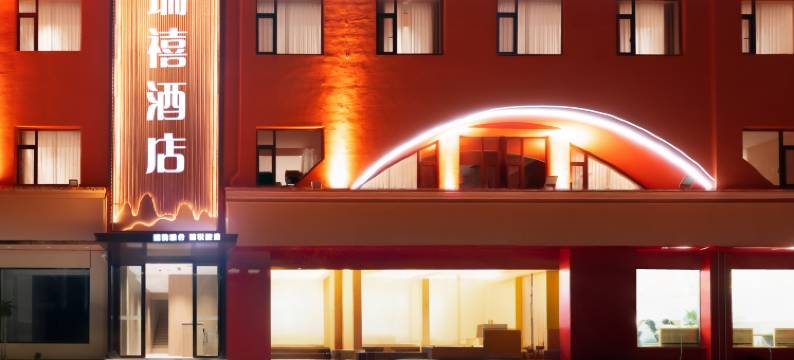 永济瑞禧酒店图片