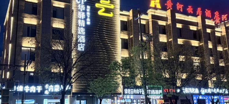 如家UP华驿精选酒店(达拉特旗店)图片