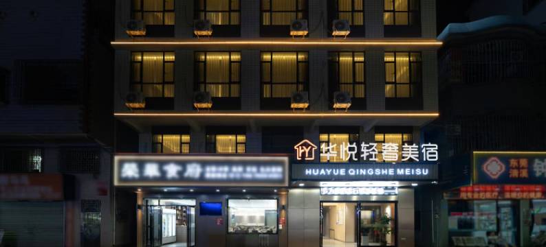 华悦轻奢美宿(清溪谢坑店)图片