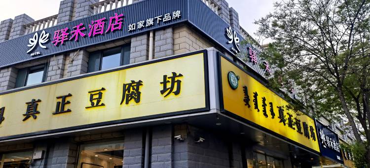 如家驿禾酒店(呼和浩特北二环维多利喜悦汇店)图片