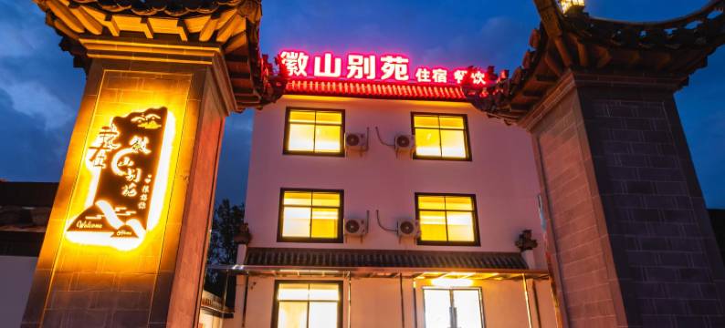 徽山别苑民宿(黄山北站西溪南古村落店)图片
