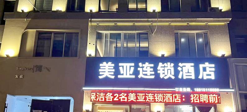 美亚连锁酒店(淮安区周恩来纪念馆店)图片