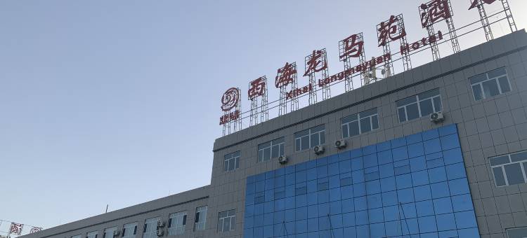 西海龙马苑酒店图片