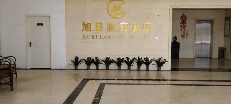 旭日澜庭酒店(如皋丁堰店)图片