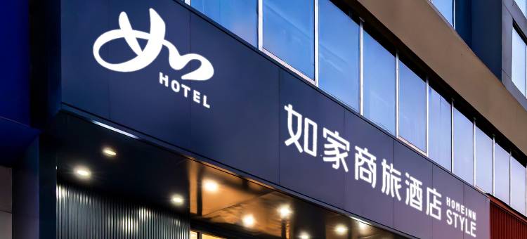 如家商旅酒店(徐州市中心古黄河公园店)图片